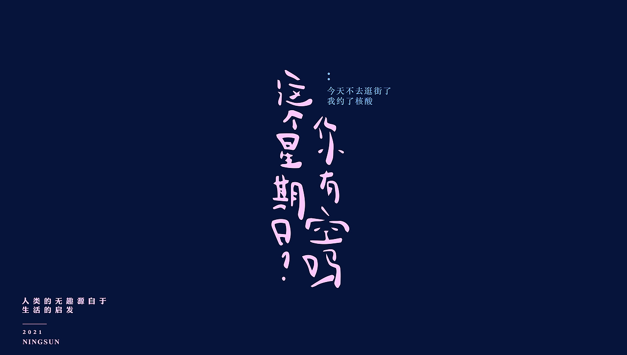 人类无趣源于生活的启发 | 手写字体8