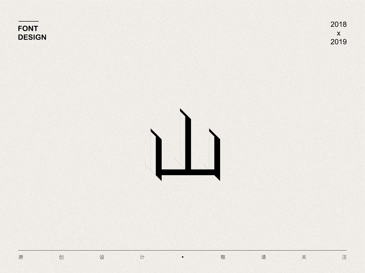 2018-2019   字体设计