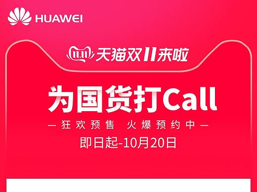 华为平板双11预售促销页