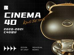 UAGY丨2020-2021C4D设计