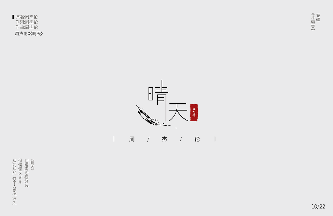 ai字体设计百变思源体周杰伦晴天