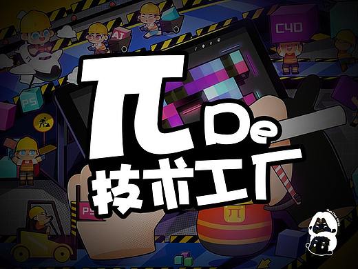兀de技术工厂