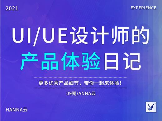 09期/产品体验日记