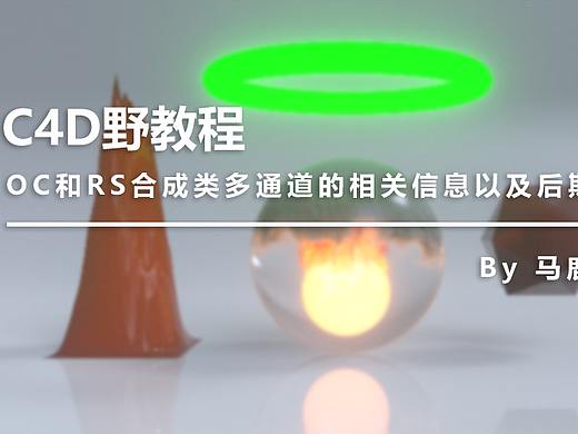 （图文+视频）C4D野教程：OC和RS合成类多通道的相关信息以及后期使用方法