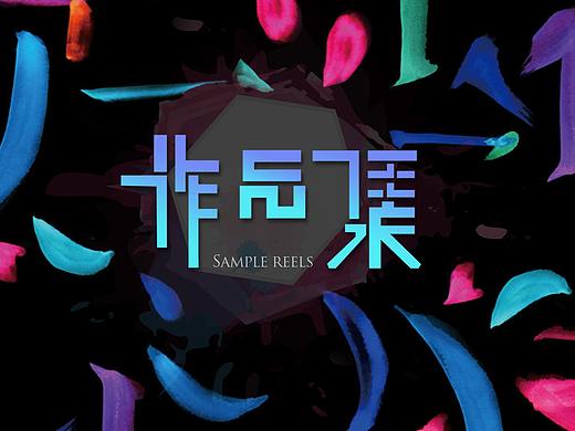 作品集