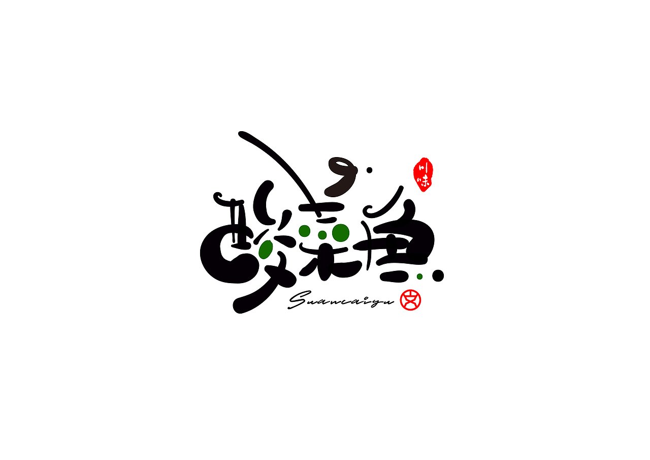 字体设计-川菜名（图ZMjE1ODk0MDY0） - 字体/字形 - 站酷设计师赵喜文savin原创素材 - 站酷ZCOOL