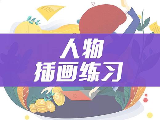 人物插畫練習（個人主頁-ZMzE2NDU0MDg=） - 商業(yè)插畫 - 站酷設計師_XXL原創(chuàng)素材 - 站酷ZCOOL