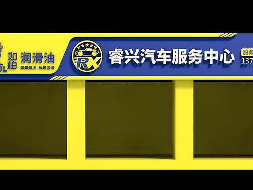 汽修门头