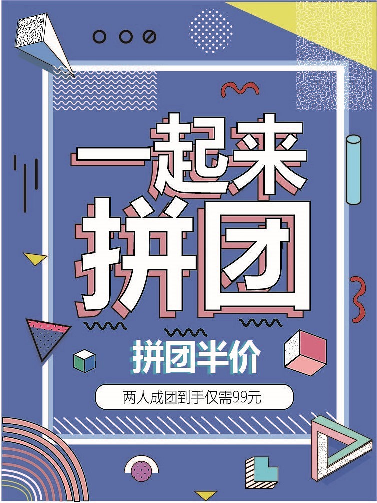 拼团海报 运动 美食 旅游 文化