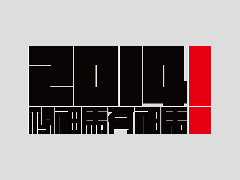 2014想神马有神马-字体设计（图ZMjgzOTkxNDQ=） - 字体/字形 - 站酷设计师新锐小飞原创素材 - 站酷ZCOOL