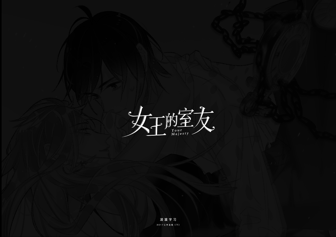 【凌渡】2017下半年工作字体精选（附教程）（图ZMTA3NDM1NzUy） - 字体/字形 - 站酷设计师凌渡_Future原创素材 - 站酷ZCOOL