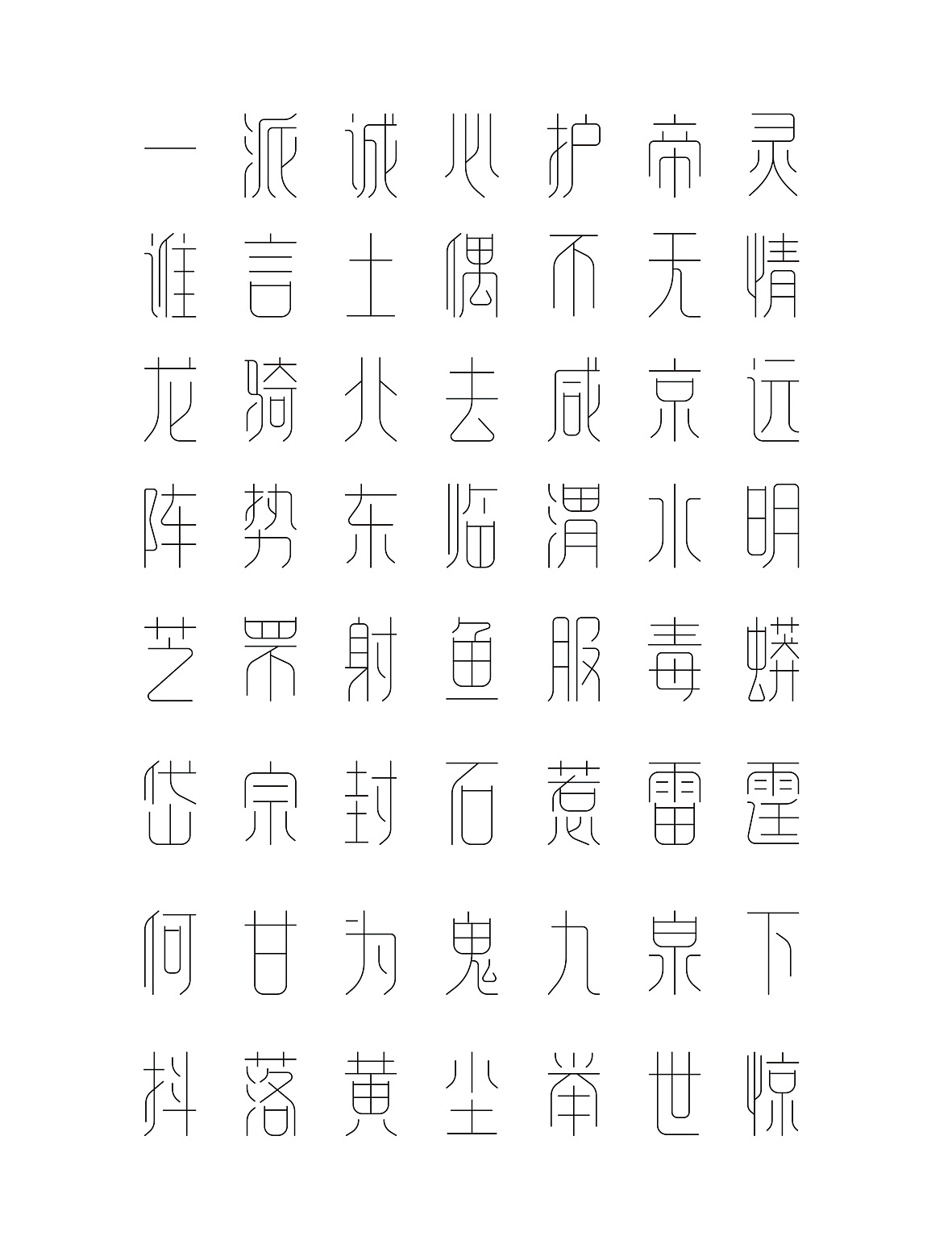 喻振强幼篆体——兵马俑