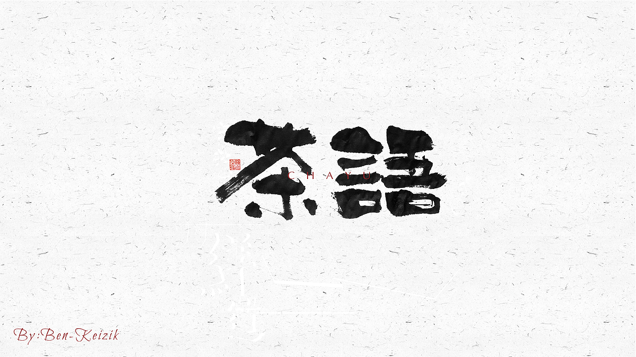 自言字语 —— 一组手写毛笔字（图ZMjMyMDE5Mjg0） - 字体/字形 - 站酷设计师祺壹原创素材 - 站酷ZCOOL