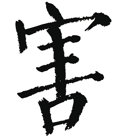 常用1000字简繁体(害)|平面|字体/字形|天贶制艺 - 原创作品 - 站酷