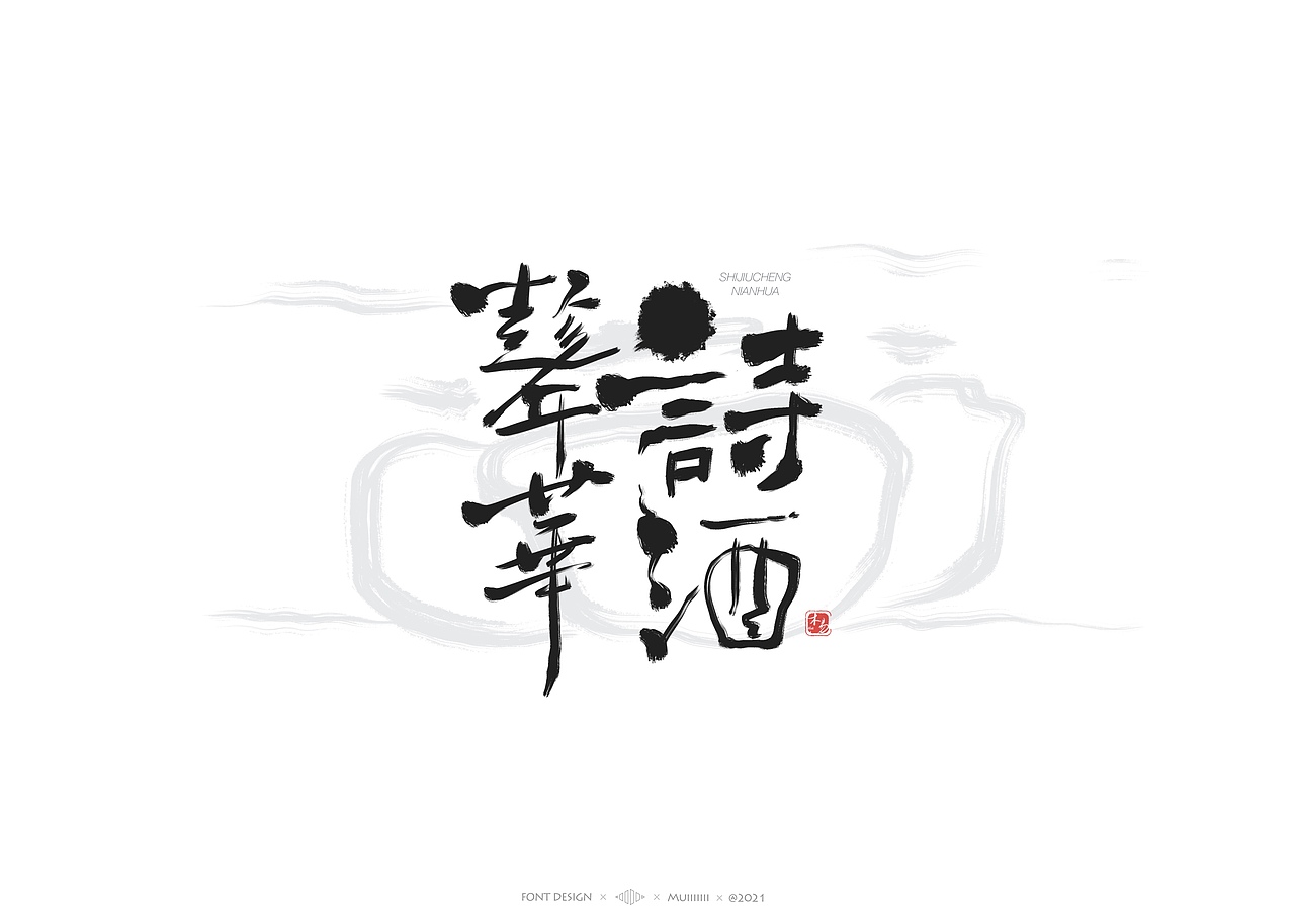木易Muiiiiiii | 手写字体作品（1）（图ZMjc1MTAwMDgw） - 字体/字形 - 站酷设计师木易Muii原创素材 - 站酷ZCOOL