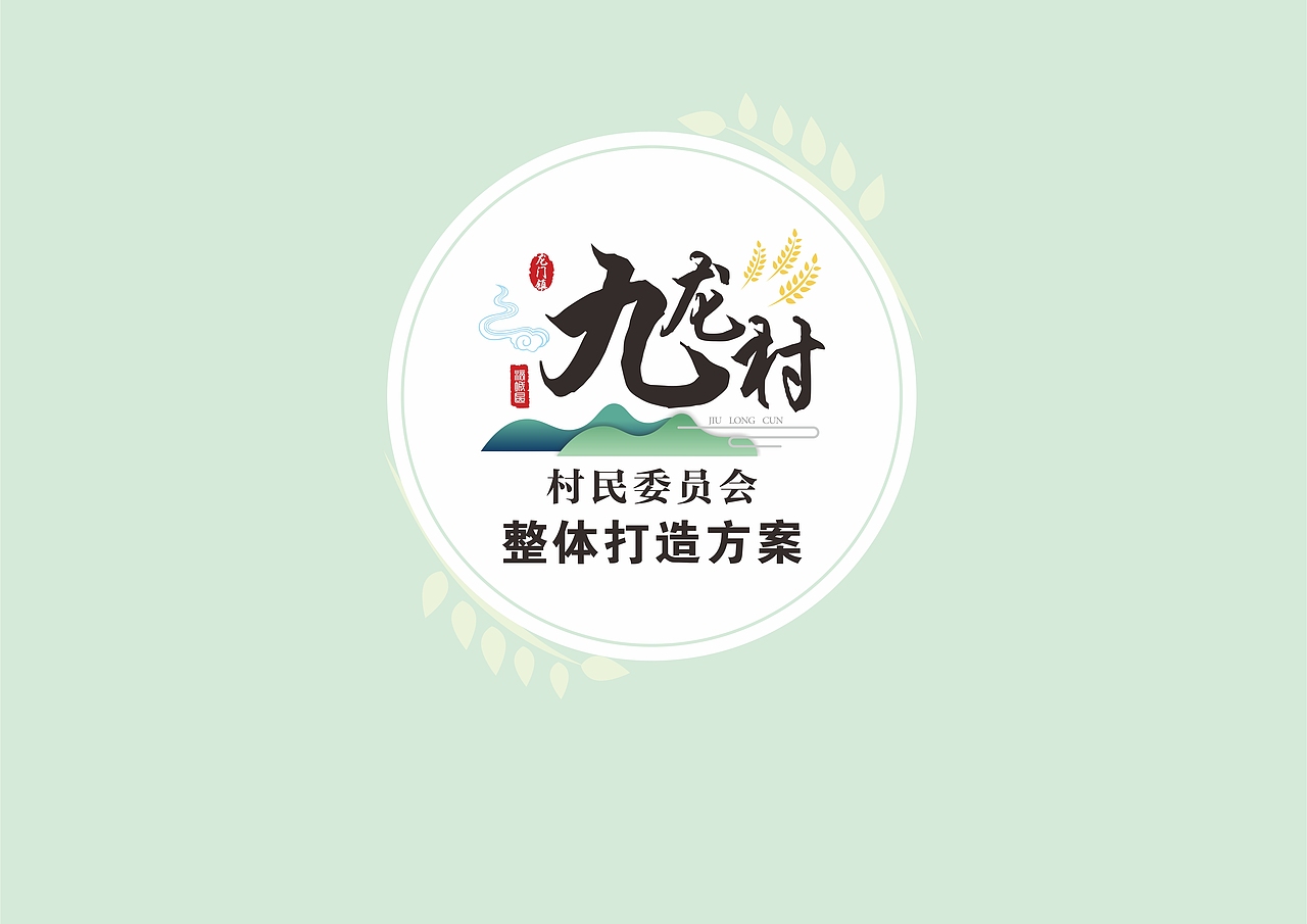 九龙村文化建设方案（图ZMTc3MTY3MDU2） - 其他平面 - 站酷设计师PR设计师原创素材 - 站酷ZCOOL