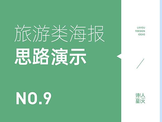 旅游类海报设计思路