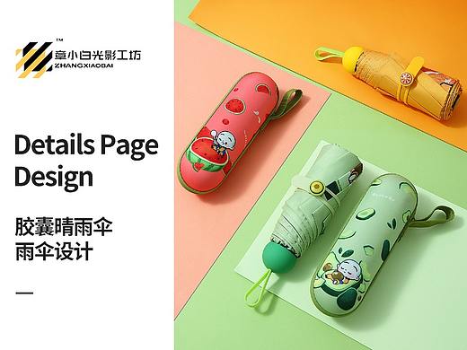 水果晴雨防晒伞详情页首页品牌单品策划设计电商章小白