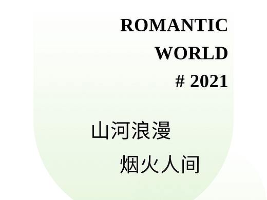 山河浪漫，烟火人间丨简约高级丨清新文艺长图文排版