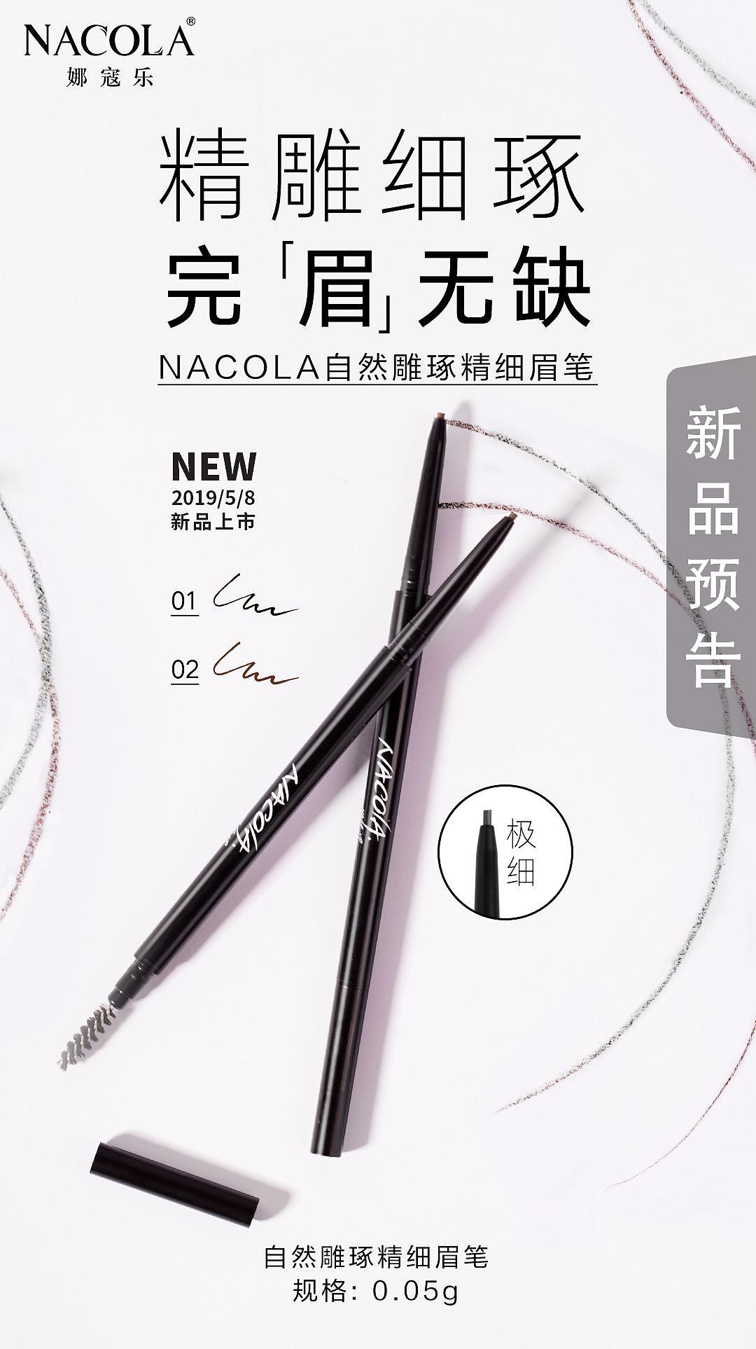 【美妆主视觉设计】Nacola彩妆新品预告