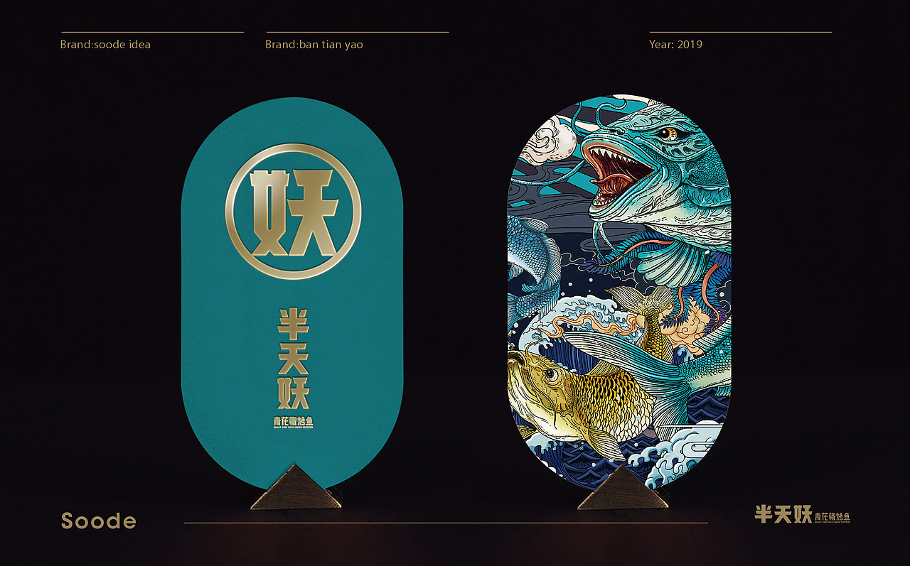 半天妖青花椒烤鱼品牌视觉升级（图ZMTY1MTk5MzEy） - 品牌 - 站酷设计师三欧创意原创素材 - 站酷ZCOOL