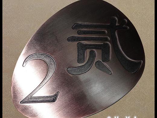 仿古铜数字楼房门牌号-定制铝板雕刻LOGO