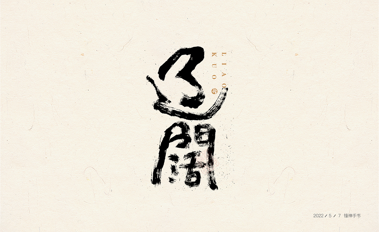 锋神手书（图ZMzAwNTcyNDM2） - 其他平面 - 站酷设计师锋神演義原创素材 - 站酷ZCOOL