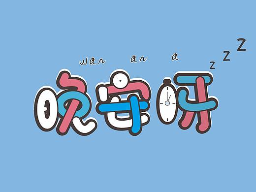 圆润造字