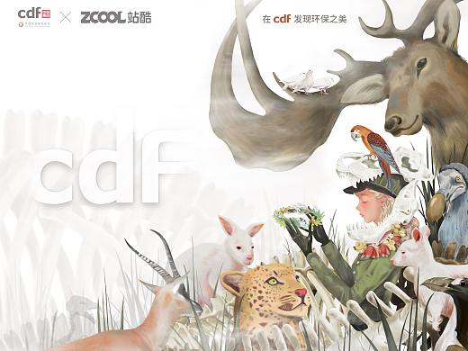 《生命赞歌》—在CDF发现环保之美
