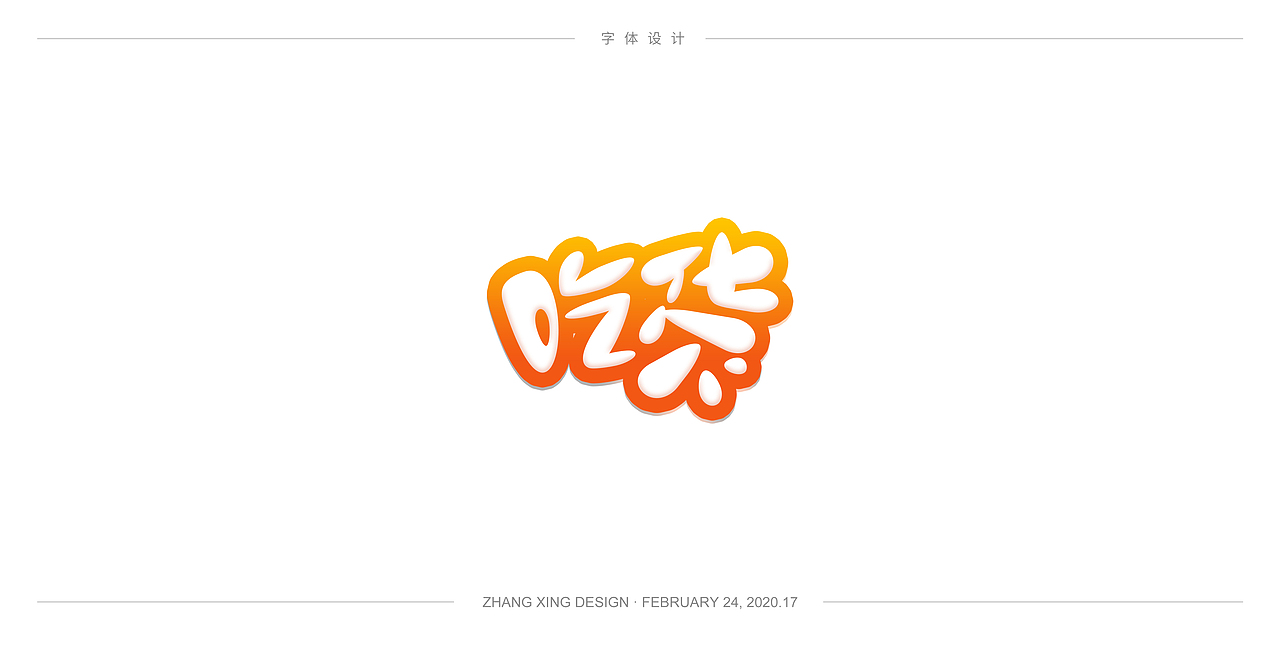 3月字体每日一练（图ZMjA0OTkwNDky） - 字体/字形 - 站酷设计师春风在路上原创素材 - 站酷ZCOOL