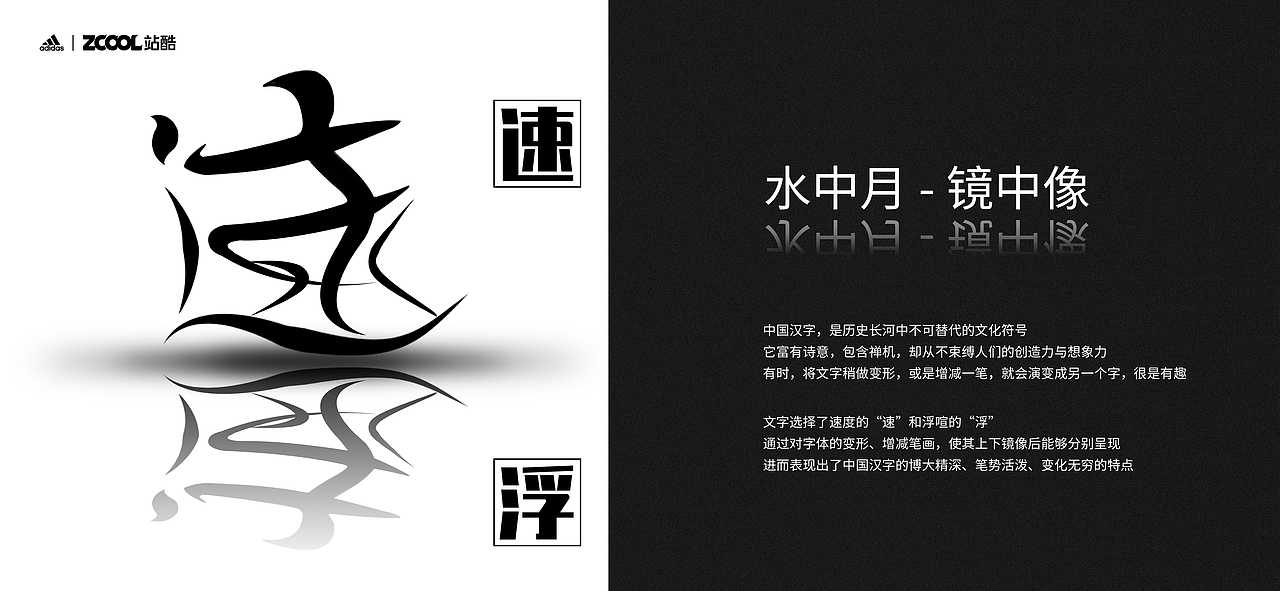 “字”在奔跑 - 水中月、镜中像（图ZMjgwOTg4NDUy） - 字体/字形 - 站酷设计师补呐NA原创素材 - 站酷ZCOOL