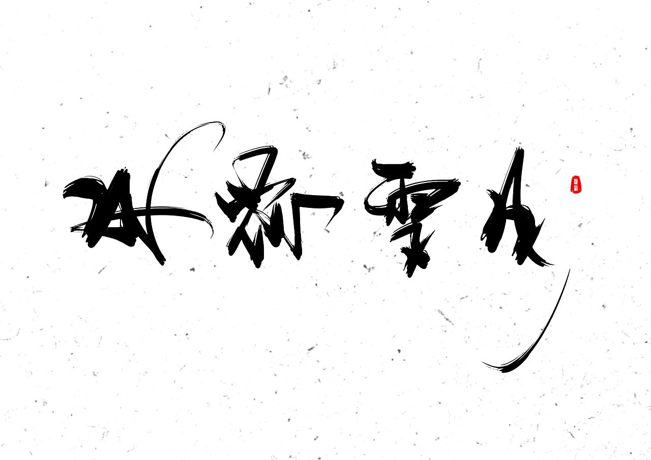 雪花|平面|字体/字形|吕小沁 - 原创作品 - 站酷 (ZCOOL)