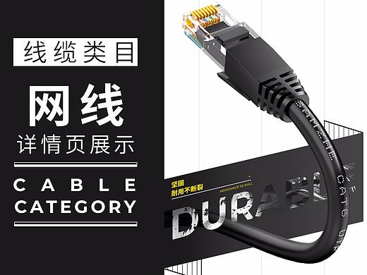 线缆类目|六类网线详情页设计