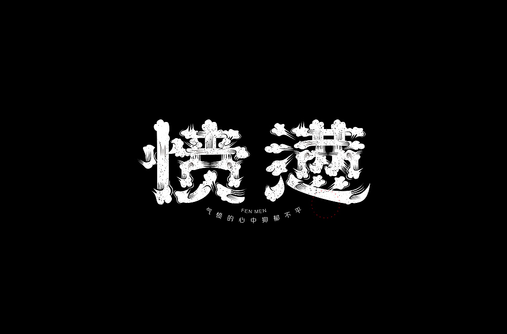近期字体设计整理