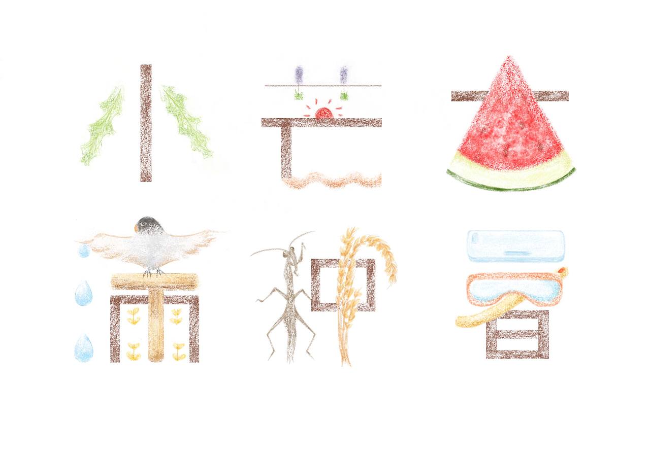 二十四节气——小满、芒种、大暑（图ZODEyOTcyMDQ=） - 字体/字形 - 站酷设计师黄雨粒原创素材 - 站酷ZCOOL