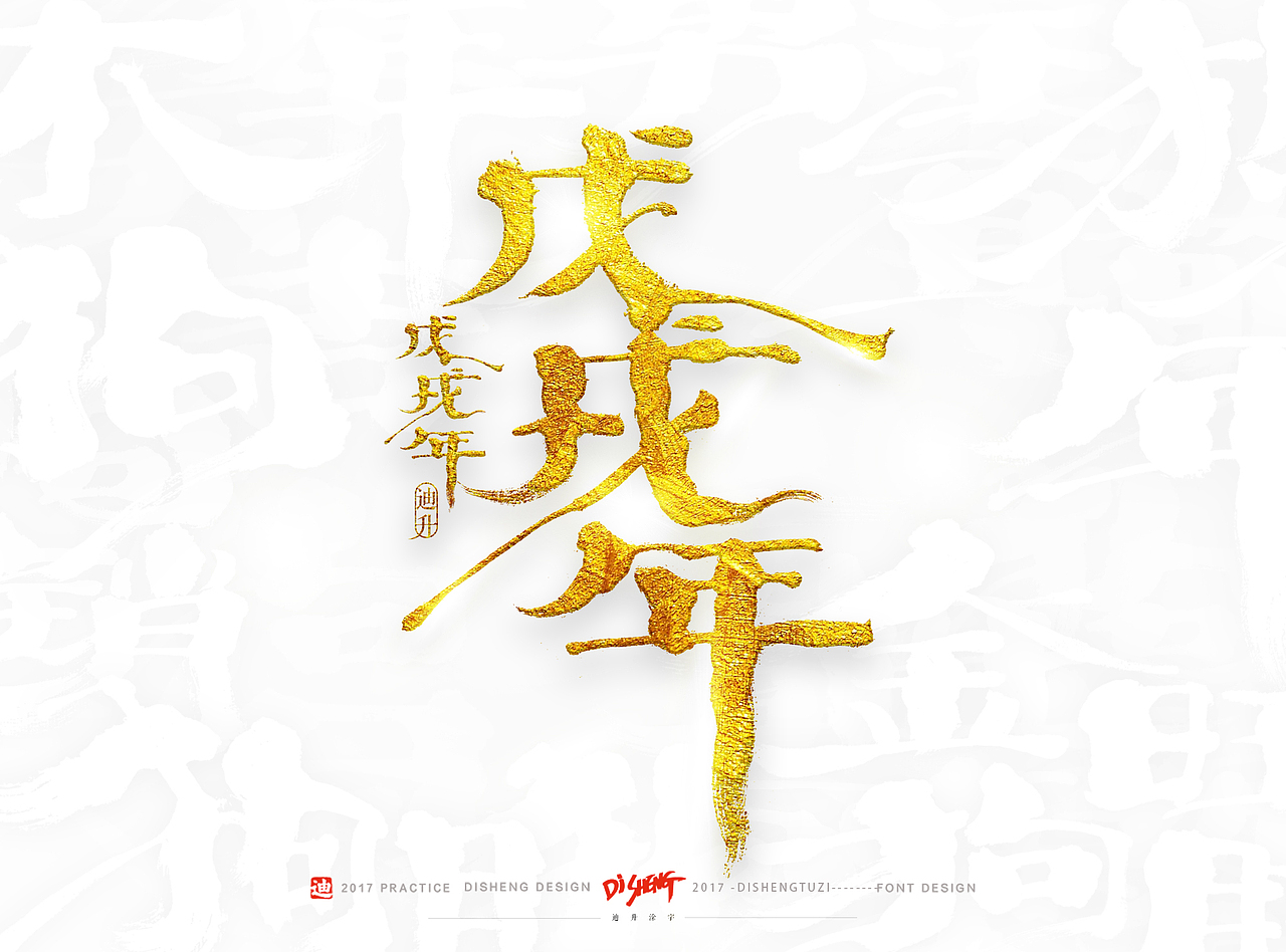 2018狗年的手写体设计（图ZOTkzNTExMDg=） - 字体/字形 - 站酷设计师迪升原创素材 - 站酷ZCOOL