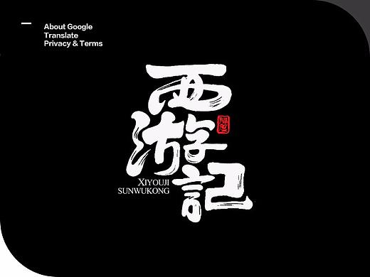 近期书法类字体小集