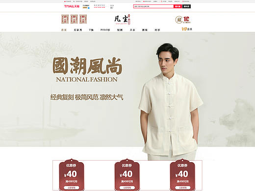 电商中国风男装首页