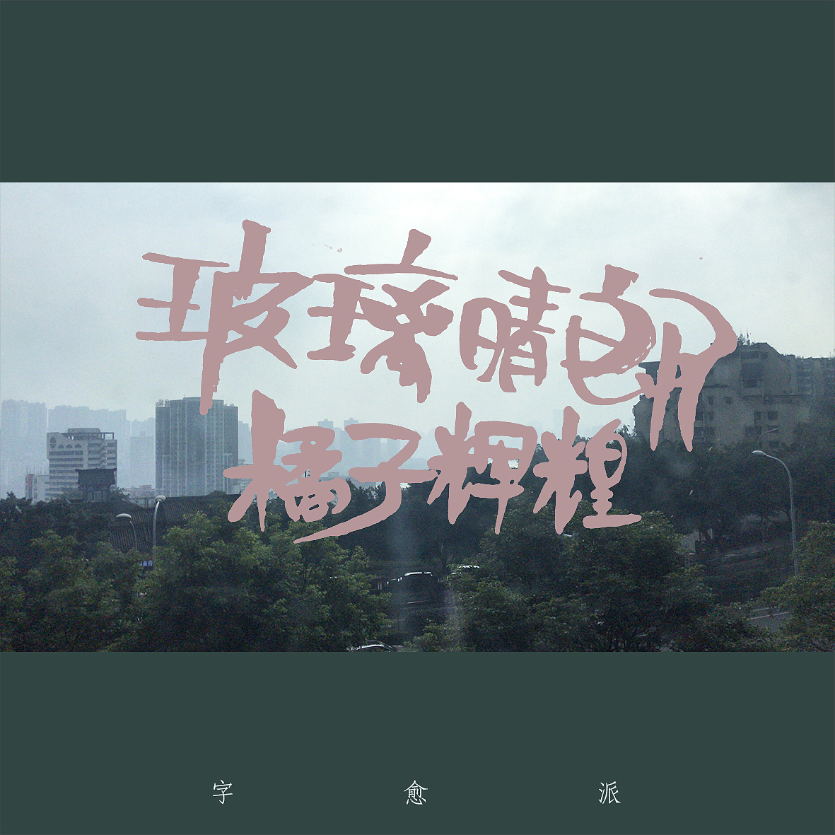 找不到定位的手写体,请站酷大神指点！(给大神们抱拳了（图ZMTgzNDgxMDky） - 字体/字形 - 站酷设计师刘十三的字原创素材 - 站酷ZCOOL