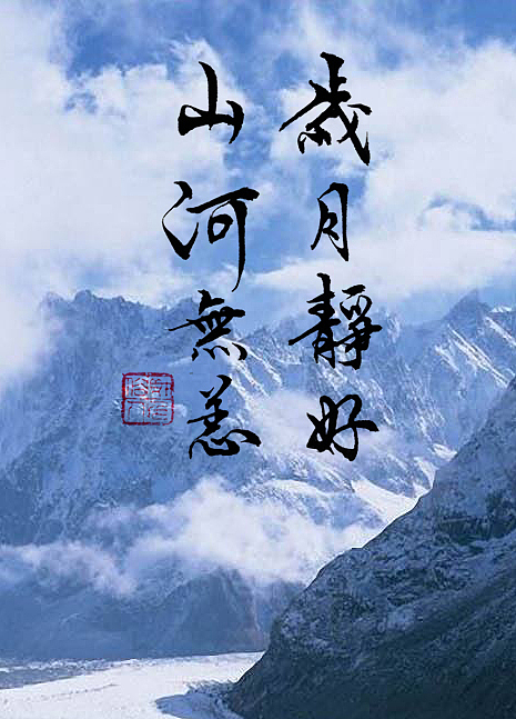 岁月静好,山河无恙
