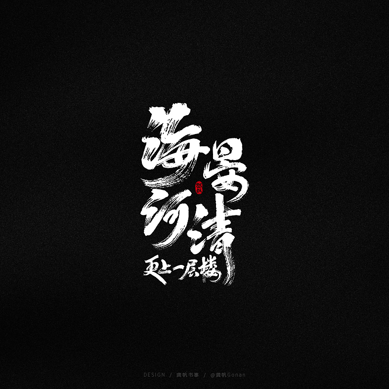 龚帆书事 | 手写书法字体设计（图ZMjA1NjY4ODA0） - 品牌 - 站酷设计师龚帆原创素材 - 站酷ZCOOL