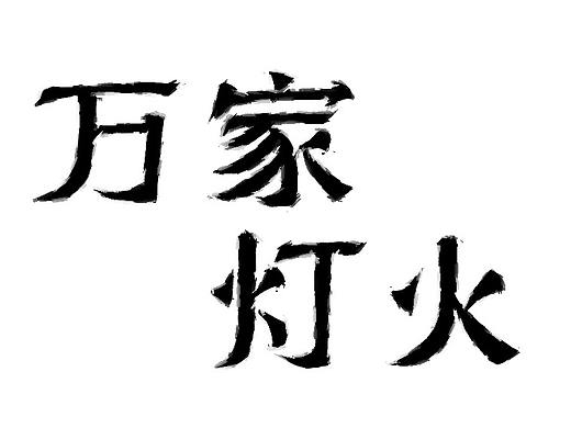 万家灯火