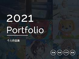 2021作品集