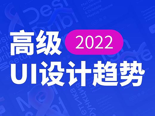 这些高级UI设计趋势，我不允许你还不知道！