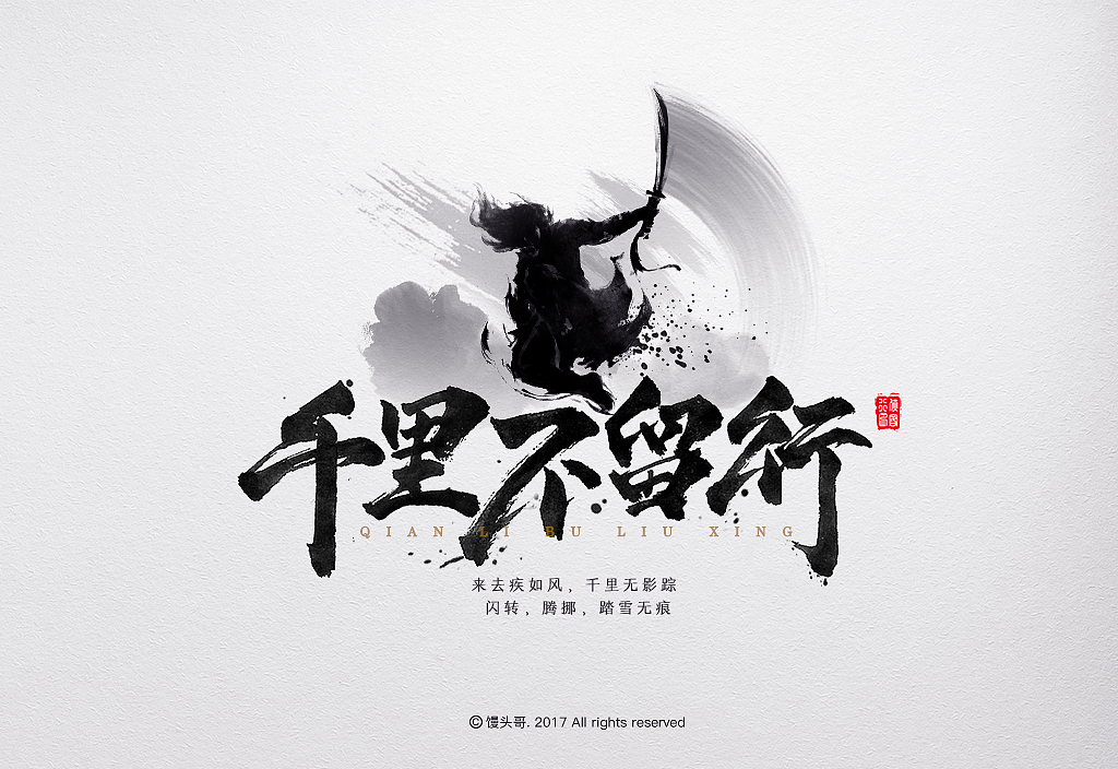 侠客行｜主题字集（图ZOTI1ODc1MDQ=） - 字体/字形 - 站酷设计师馒头哥_原创素材 - 站酷ZCOOL