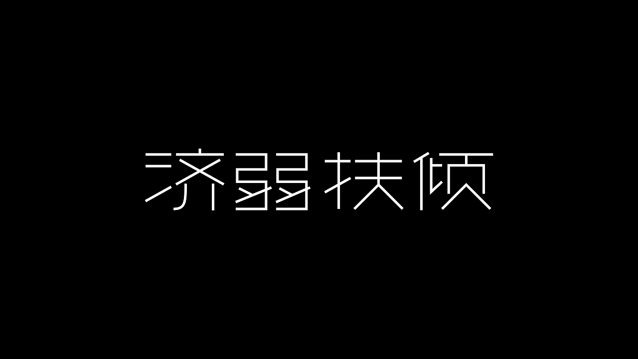 《千字文》字集 O五
