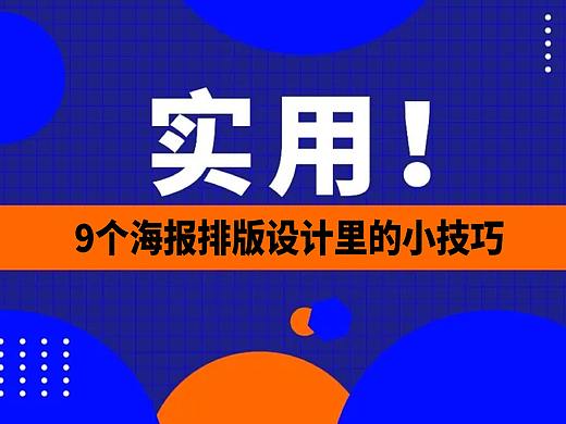 9个海报排版设计里的小技巧