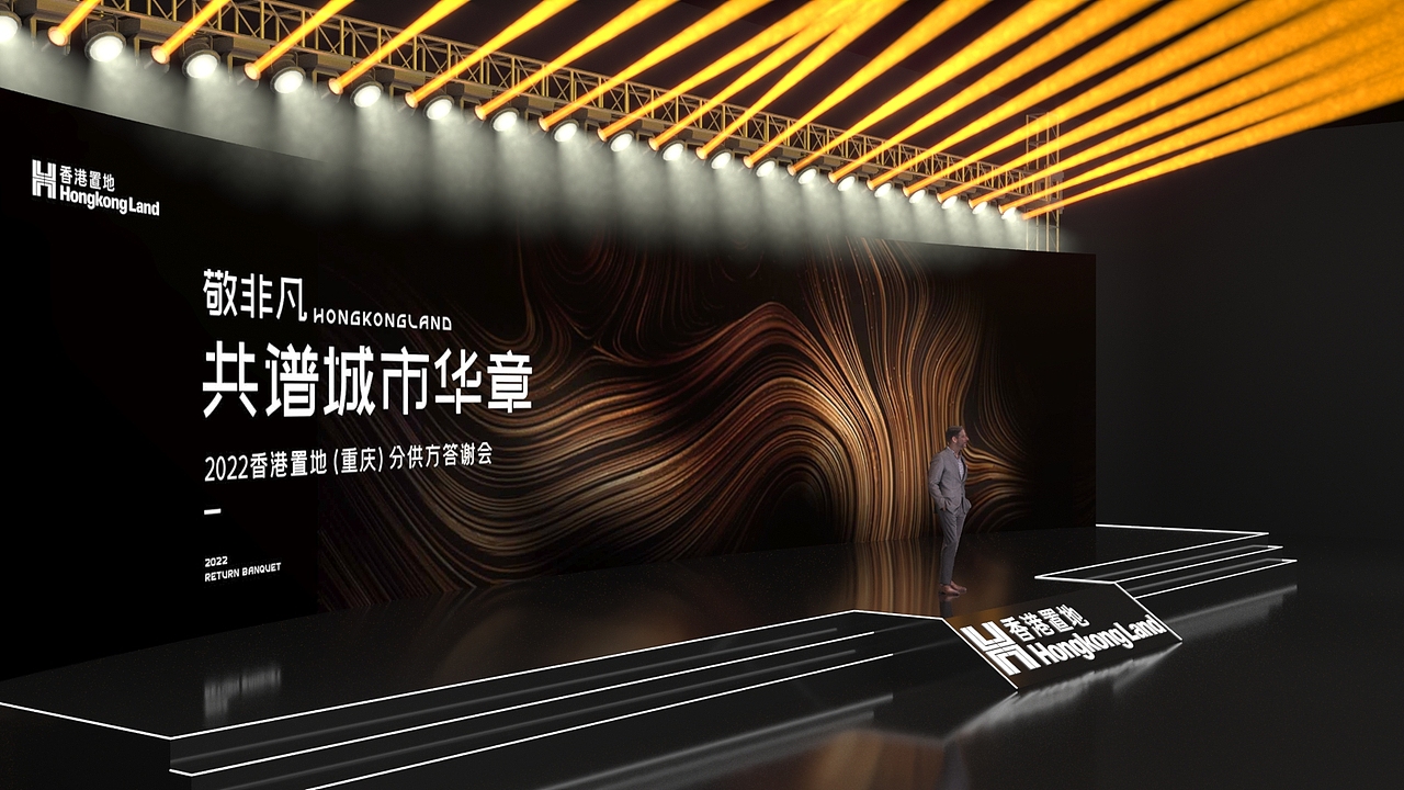 香港置地城市供应商答谢会