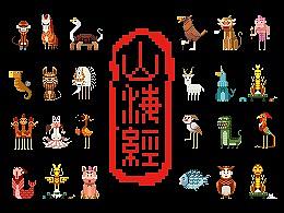 《山海经》像素动画 | 南山经