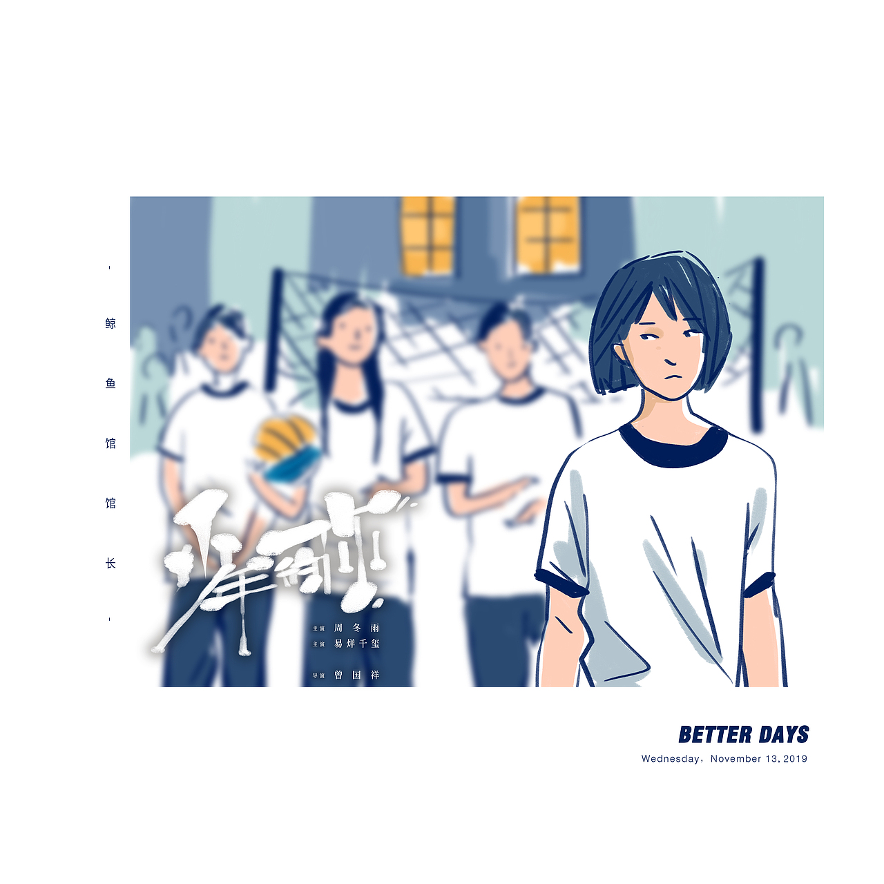 少年的你电影插画海报